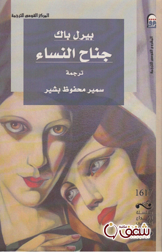 رواية جناح النساء للمؤلف بيرل باك